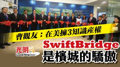 Photo of 【Swift Bridge科技10週年暨COE啟用禮】 曹觀友：在美擁3知識產權 Swift Bridge是檳城的驕傲