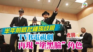 Photo of 半年前被批種族歧視 TVB電視劇再現“塗黑臉”角色