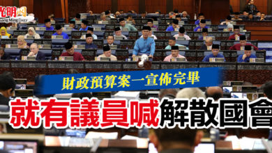 Photo of 財政預算案一宣佈完畢  就有議員喊“解散國會”