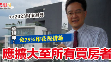 Photo of 【2023財案迴響】童銀坤：免75%印花稅措施  應擴大至所有買房者