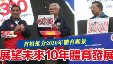Photo of 首相推介2030年體育願景 展望未來10年體育發展
