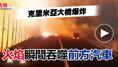 Photo of 【視頻】克里米亞大橋爆炸 火焰瞬間吞噬前方汽車