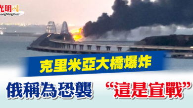 Photo of 克里米亞大橋爆炸 俄稱為恐襲 “這是宣戰”
