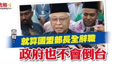 Photo of 就算國盟部長全辭職 首相：政府也不會倒台