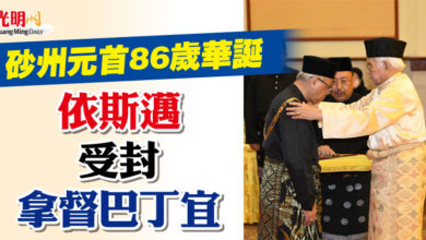 Photo of 砂州元首86歲華誕  依斯邁受封拿督巴丁宜