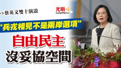 Photo of 【蔡英文雙十演說】“兵戎相見不是兩岸選項” 自由民主沒妥協空間