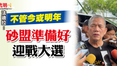 Photo of 法迪拉：不管今或明年   砂盟準備好迎戰大選