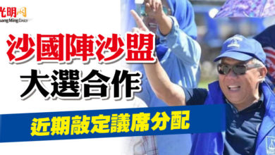 Photo of 沙國陣沙盟 大選合作   邦莫達：近期敲定議席分配