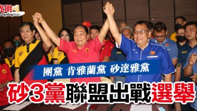 Photo of 團黨 肯雅蘭黨 砂達雅黨  砂3黨聯盟出戰選舉