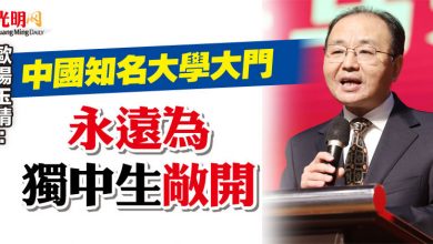 Photo of 歐陽玉靖:中國知名大學大門 “永遠為獨中生敞開”