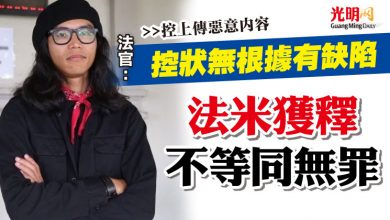 Photo of 【控上傳惡意內容】法官：控狀無根據有缺陷  “法米獲釋 不等同無罪”