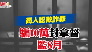 Photo of 商人認欺詐罪  騙10萬“封拿督”監8月