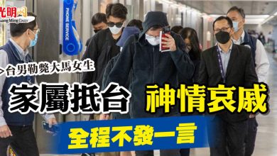 Photo of 【台男勒斃大馬女生】家屬抵台  神情哀戚  全程不發一言
