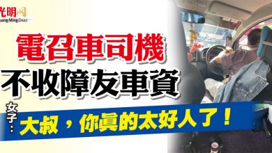 Photo of 電召車司機不收障友車資  女子：大叔，你真的太好人了！