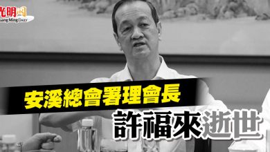 Photo of 安溪總會署理會長 許福來逝世