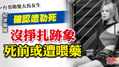 Photo of 【台男勒斃大馬女生】初步驗屍確認遭勒死 沒掙扎跡象 死前或遭喂藥