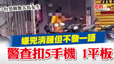 Photo of 【台男勒斃大馬女生】嫌兇清醒但不發一語  警查扣5手機 1平板