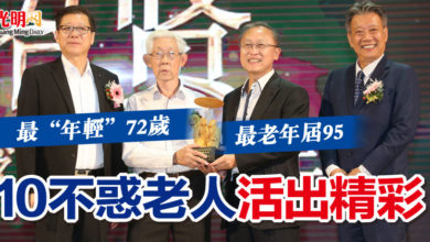 Photo of 最“年輕”72歲 最老年屆95  10不惑老人活出精彩