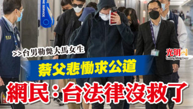 Photo of 【台男勒斃大馬女生】蔡父悲慟求公道  網民：台法律沒救了