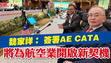 Photo of 魏家祥: 簽署AE CATA 將為航空業開啟新契機