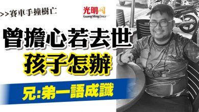 Photo of 【賽車手撞樹亡】 曾擔心若去世孩子怎辦  兄:弟一語成讖