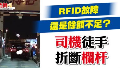 Photo of RFID故障還是餘額不足？ 司機徒手折斷欄杆