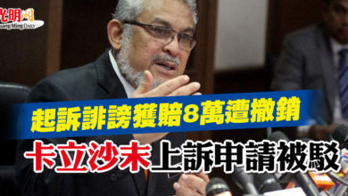 Photo of 起訴誹謗獲賠8萬遭撤銷 卡立沙末上訴申請被駁