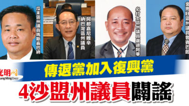 Photo of 傳退黨加入復興黨  4沙盟州議員闢謠