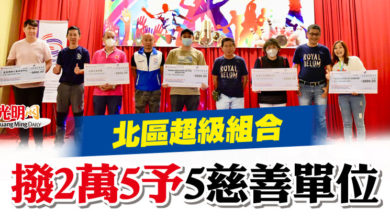 Photo of 北區超級組合 撥2萬5予5慈善單位