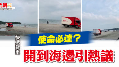 Photo of 使命必達？ 快遞貨車開到海邊引熱議