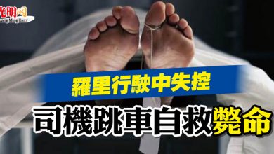 Photo of 羅里行駛中失控 司機跳車自救斃命