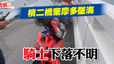 Photo of 檳二橋棄摩多墜海 騎士下落不明