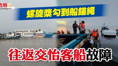 Photo of 螺旋槳勾到船錨繩  往返交怡客船故障