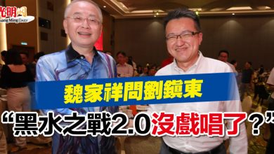 Photo of 魏家祥問劉鎮東 ”黑水之戰2.0沒戲唱了？“