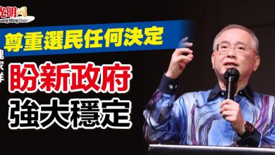 Photo of 魏家祥：尊重選民任何決定 “盼新政府強大穩定”