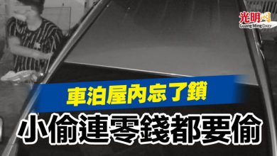 Photo of 車泊屋內忘了鎖 小偷連零錢都要偷