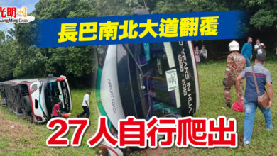 Photo of 長巴南北大道翻覆 27人自行爬出