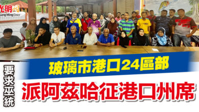 Photo of 玻港口24區部  要求巫統派阿茲哈征港口州席
