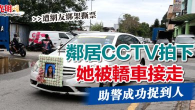 Photo of 【遭網友綁架撕票】鄰居CCTV拍下她被轎車接走 助警成功捉到人