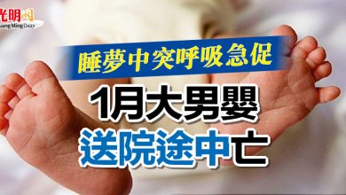 Photo of 睡夢中突呼吸急促 1月大男嬰送院途中亡