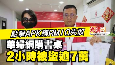 Photo of 點擊APK轉RM10失敗 華婦網購書桌 2小時被盜逾7萬