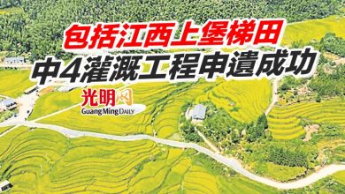 Photo of 包括江西上堡梯田 中4灌溉工程申遺成功