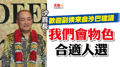 Photo of 歡迎副揆來自沙巴建議 沙首長：我們會物色合適人選