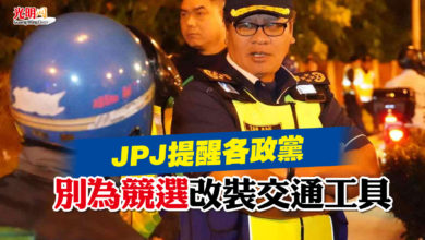 Photo of JPJ 提醒各政黨 別為競選改裝交通工具
