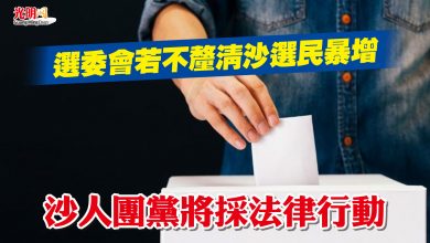 Photo of 選委會若不釐清沙選民暴增 沙人團黨將採法律行動