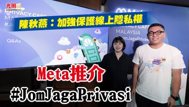 Photo of 陳秋燕：加強保護線上隱私權  Meta推介#JomJagaPrivasi