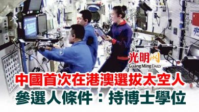 Photo of 中國首次在港澳選拔太空人 參選人條件：持博士學位