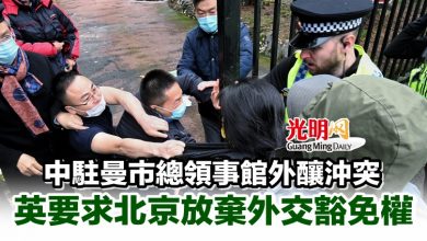 Photo of 中驻曼市总领事馆外酿冲突 英要求北京放弃外交豁免权