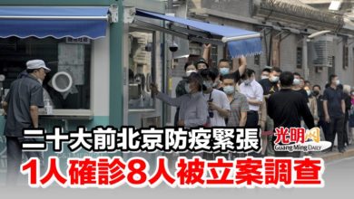 Photo of 二十大前北京防疫緊張 1人確診8人被立案調查