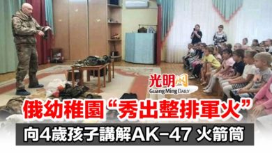 Photo of 俄幼稚園“秀出整排軍火”　向4歲孩子講解AK-47 火箭筒
